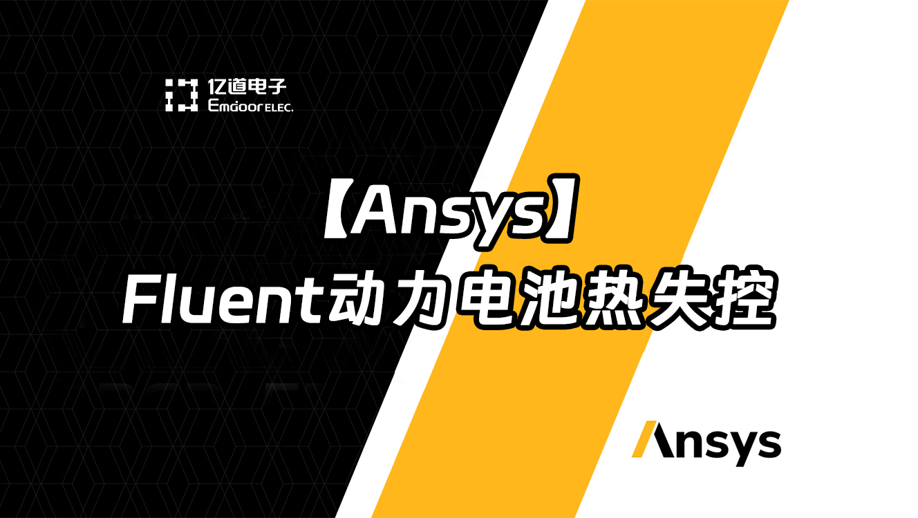Ansys Fluent動力電池熱失控網(wǎng)絡(luò)研討會